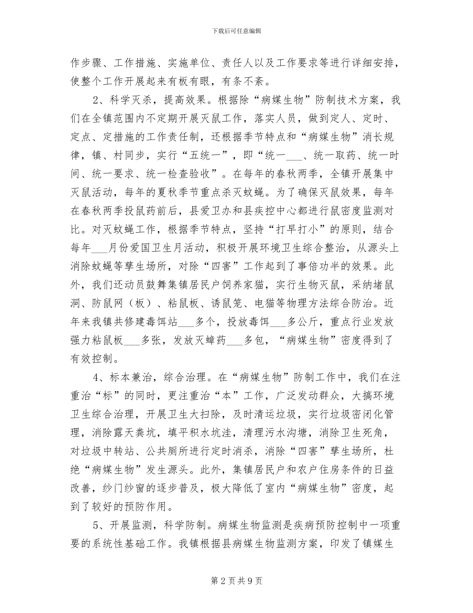 2024病媒生物防制专项工作总结_第2页
