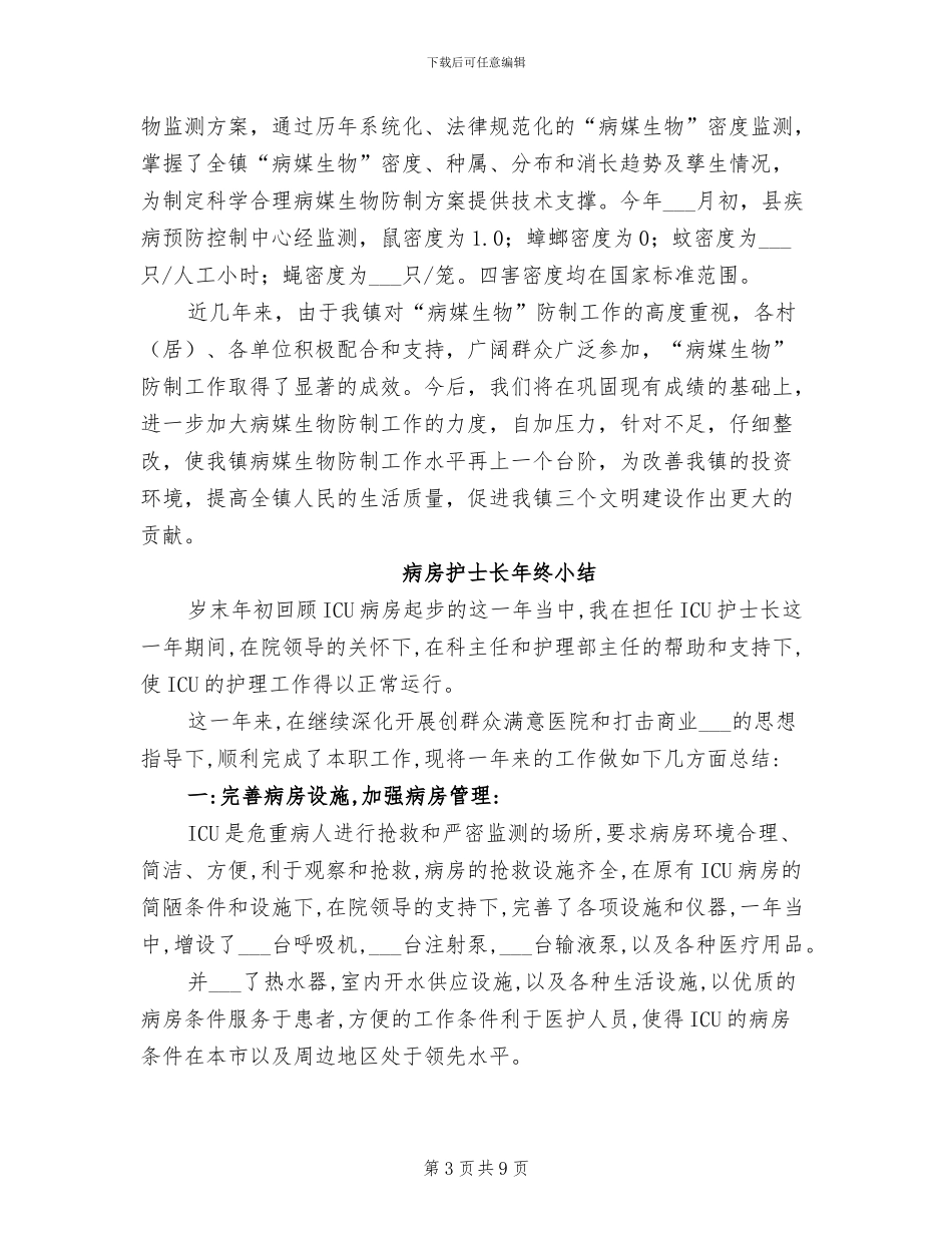 2024病媒生物防制专项工作总结_第3页