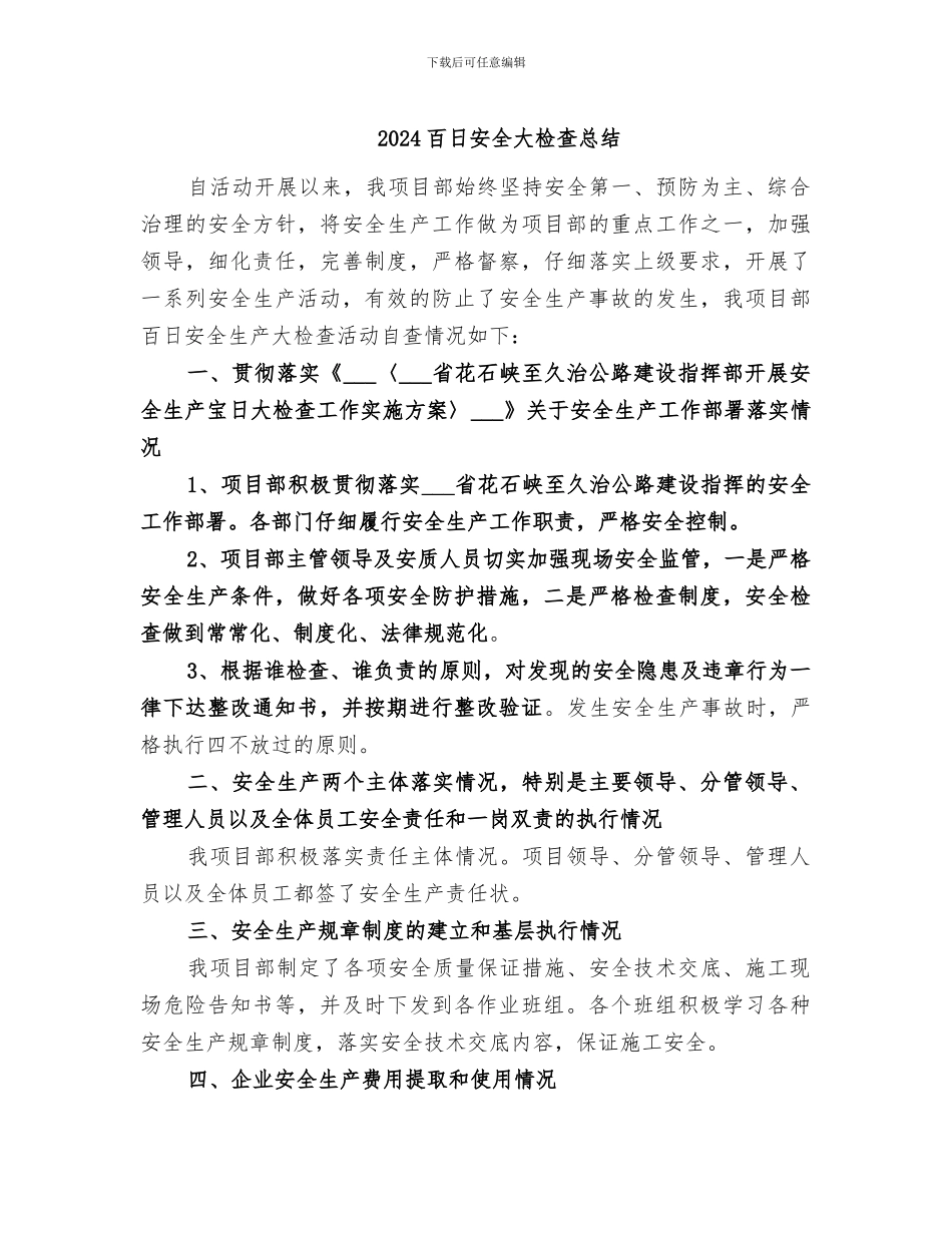 2024百日安全大检查总结_第1页