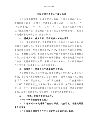 2024百日交通安全无事故总结