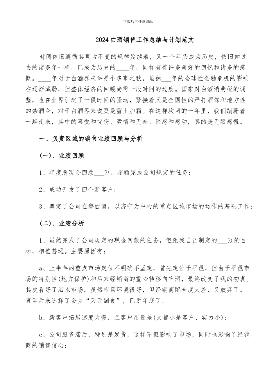 2024白酒销售工作总结与计划范文_第1页
