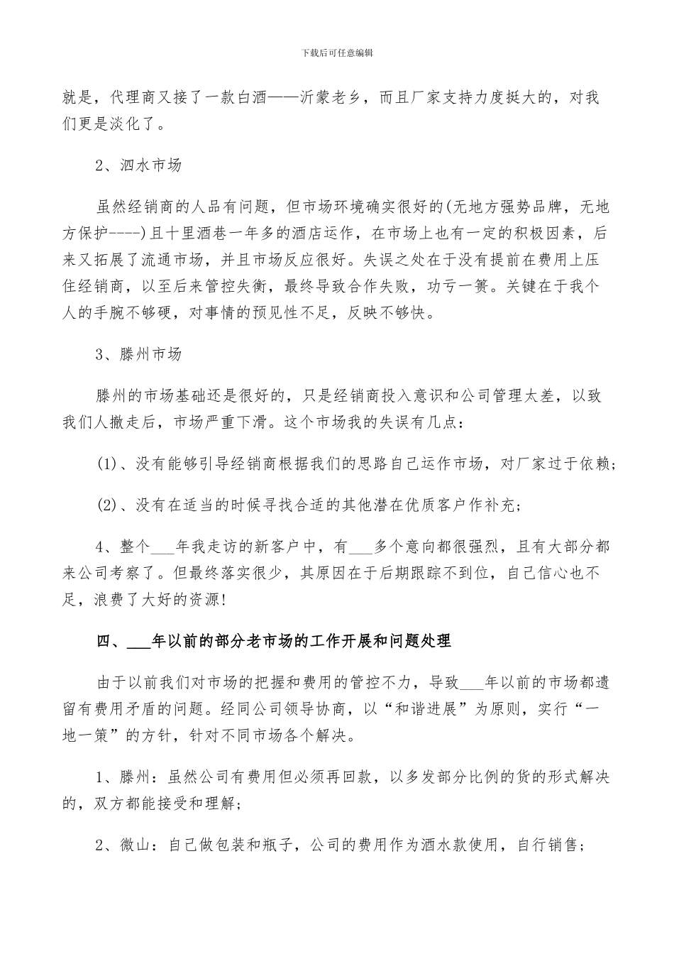 2024白酒销售工作总结与计划范文_第3页