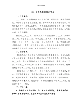 2024百姓热线栏目工作总结