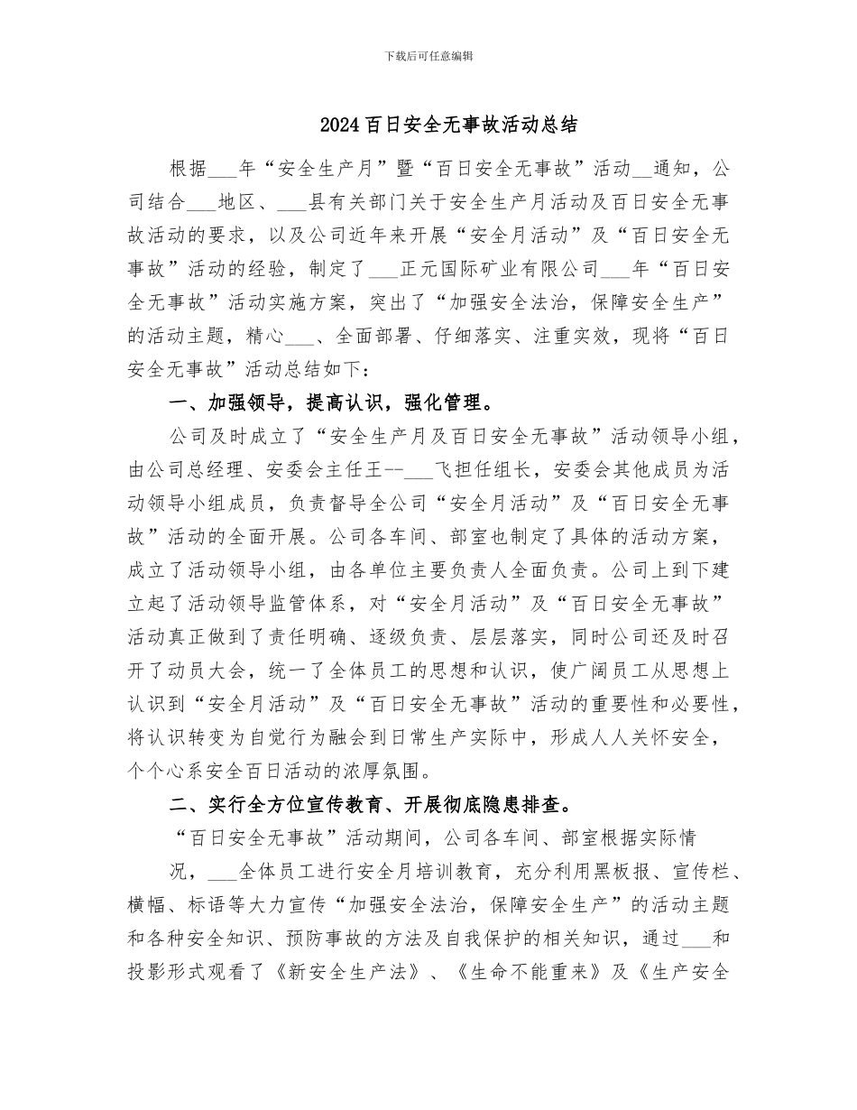 2024百日安全无事故活动总结_第1页