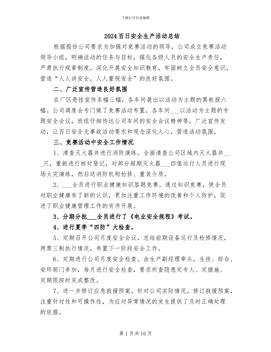 2024百日安全生产活动总结_第1页