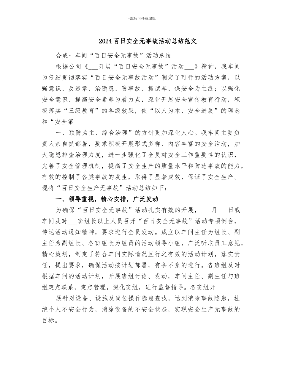 2024百日安全无事故活动总结范文_第1页