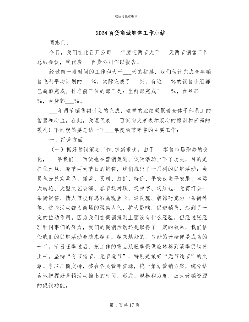 2024百货商城销售工作小结_第1页