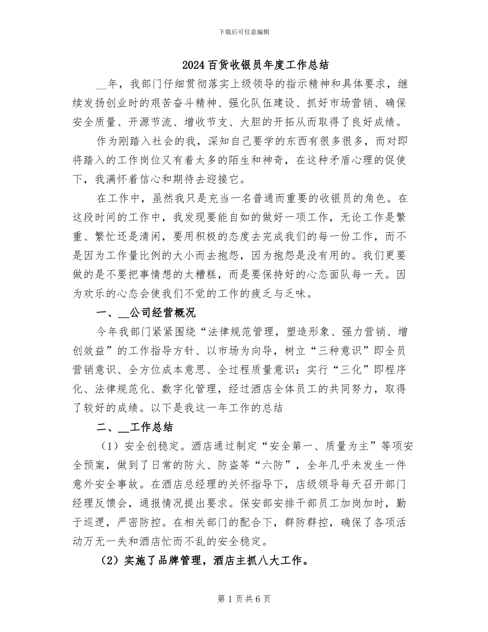 2024百货收银员年度工作总结_第1页