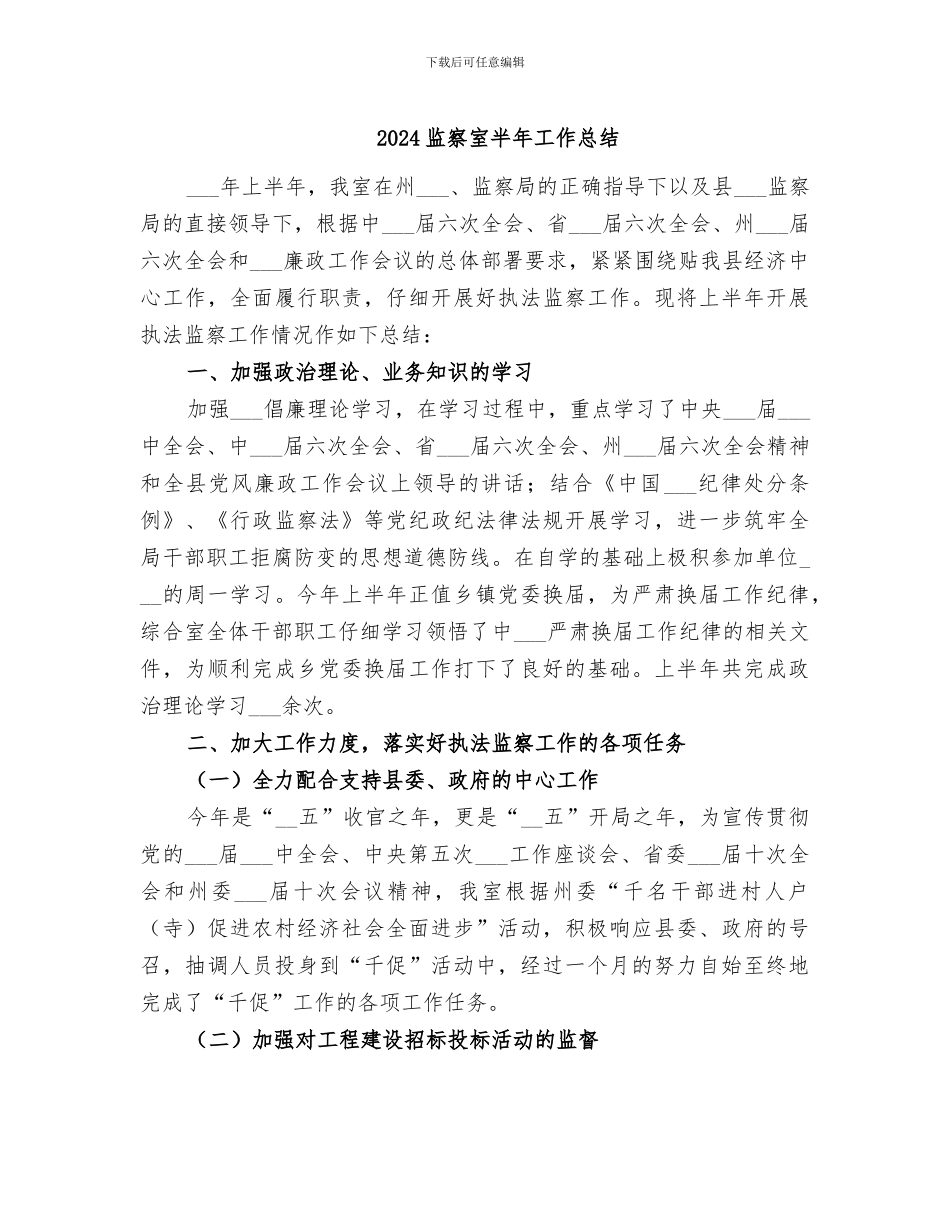 2024监察室半年工作总结_第1页