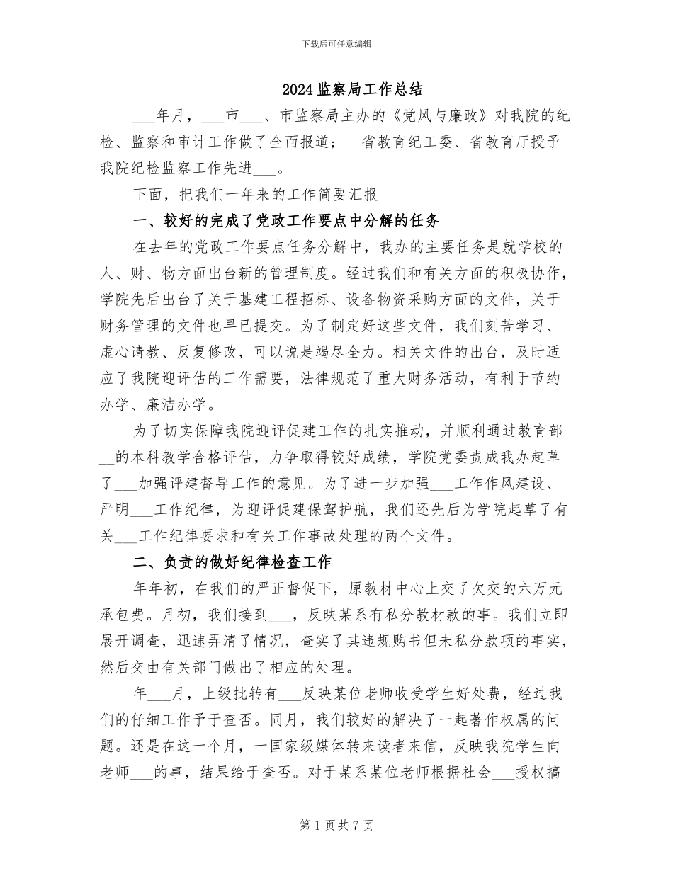 2024监察局工作总结_第1页