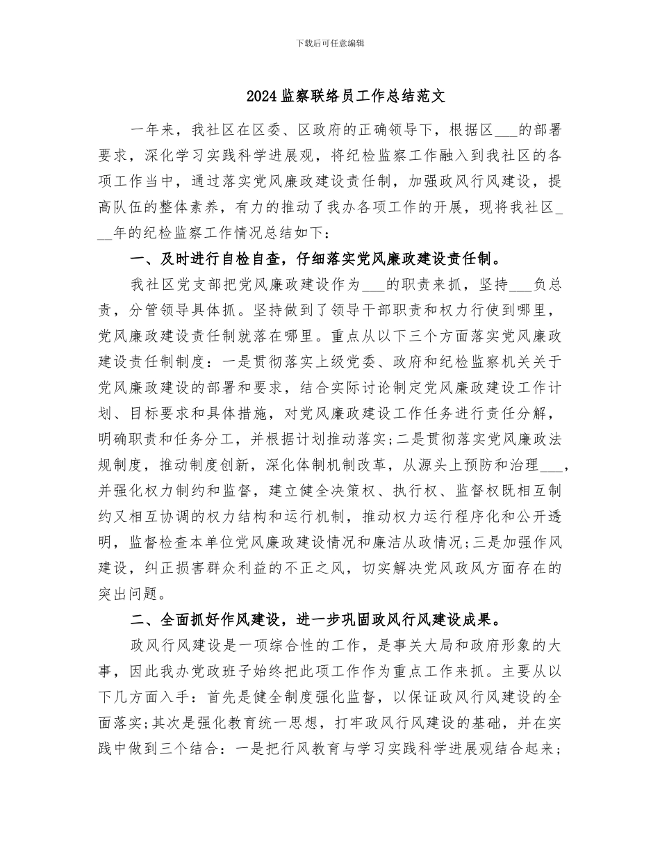 2024监察联络员工作总结范文_第1页