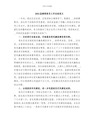 2024监察联络员工作总结范文