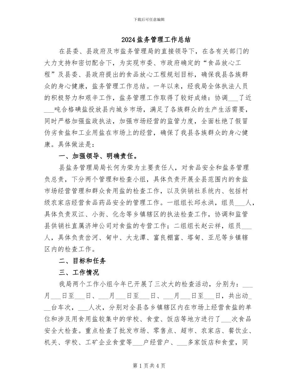 2024盐务管理工作总结_第1页