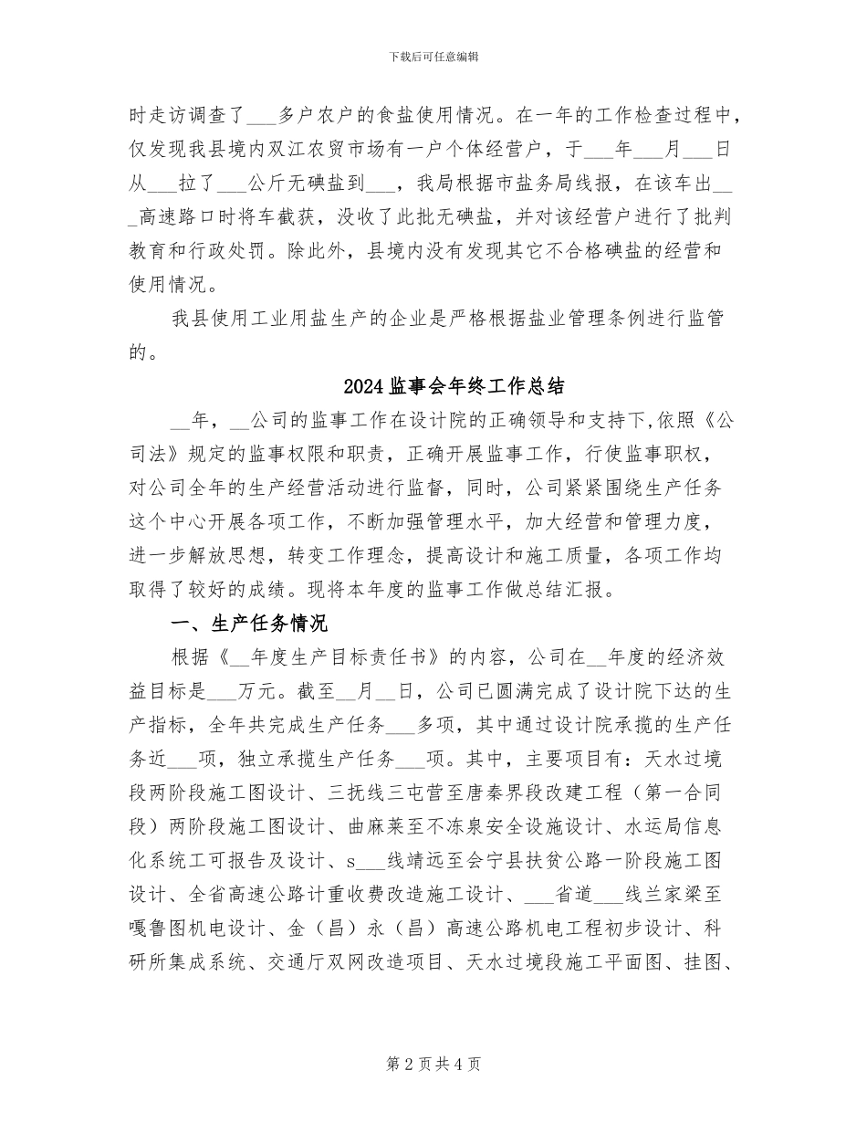 2024盐务管理工作总结_第2页