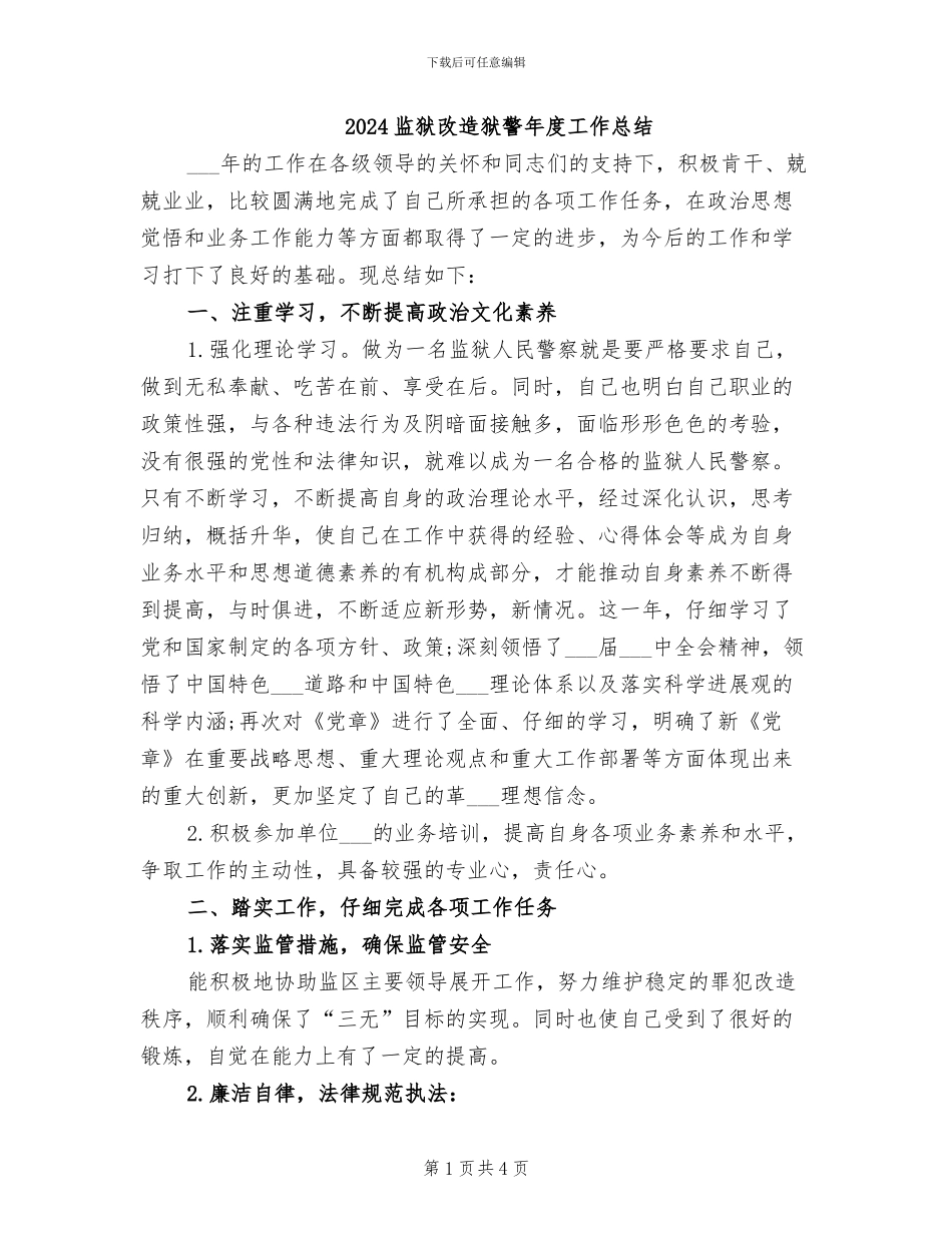 2024监狱改造狱警年度工作总结_第1页