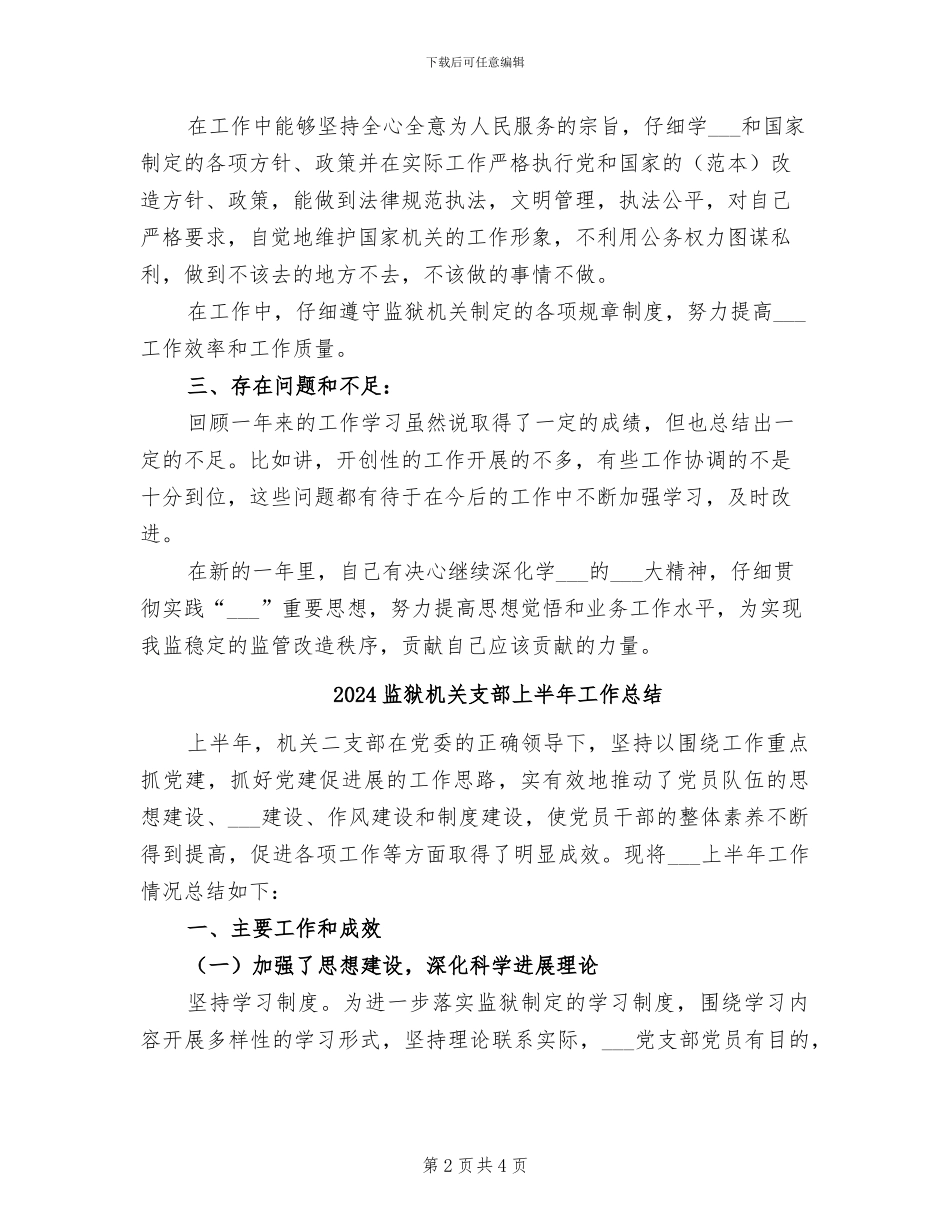 2024监狱改造狱警年度工作总结_第2页