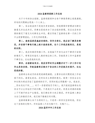 2024监察部招新工作总结