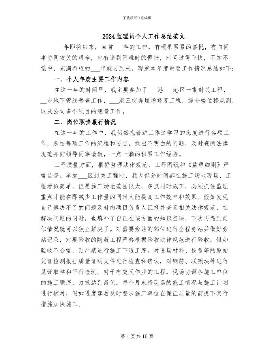 2024监理员个人工作总结范文_第1页