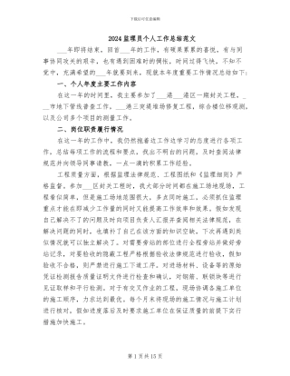 2024监理员个人工作总结范文