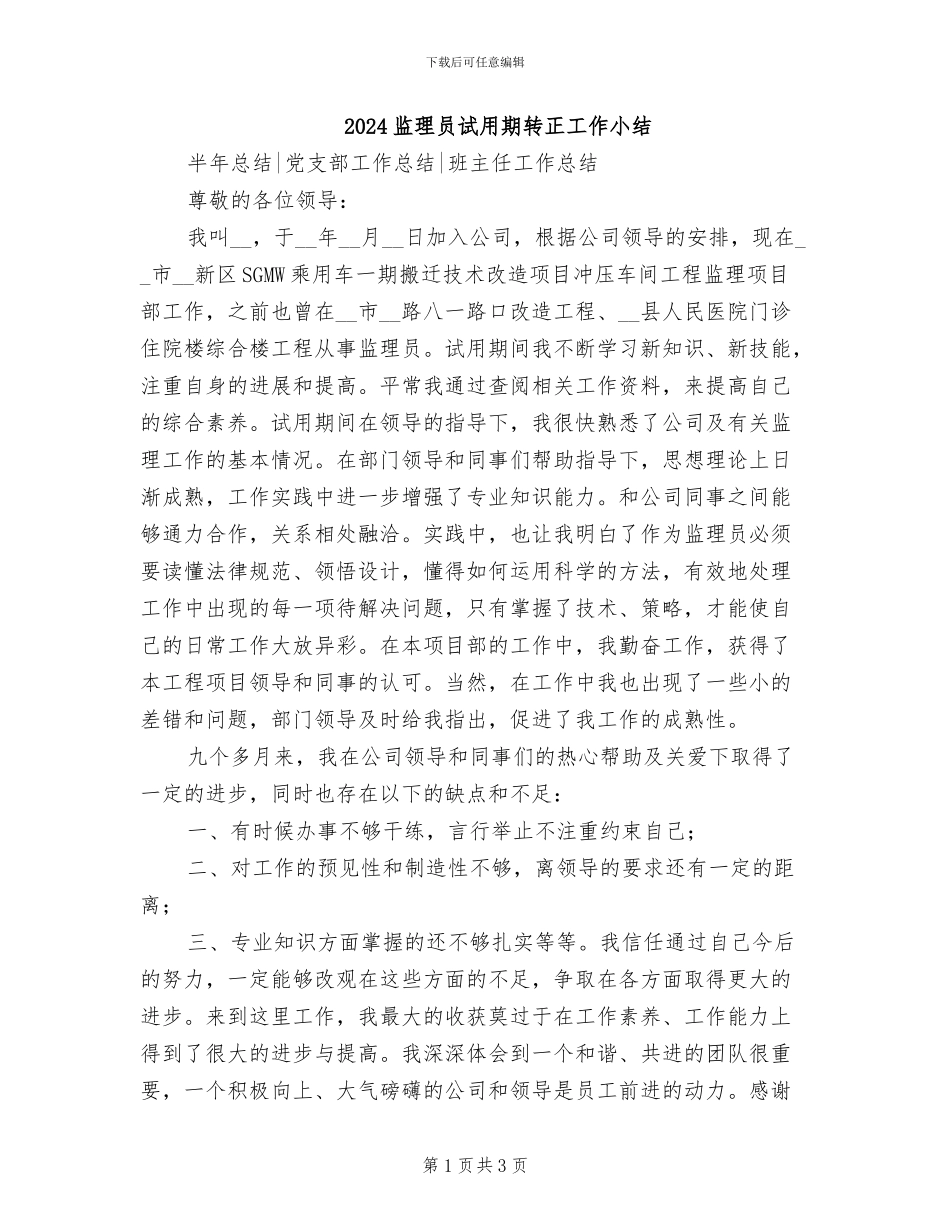 2024监理员试用期转正工作小结_第1页