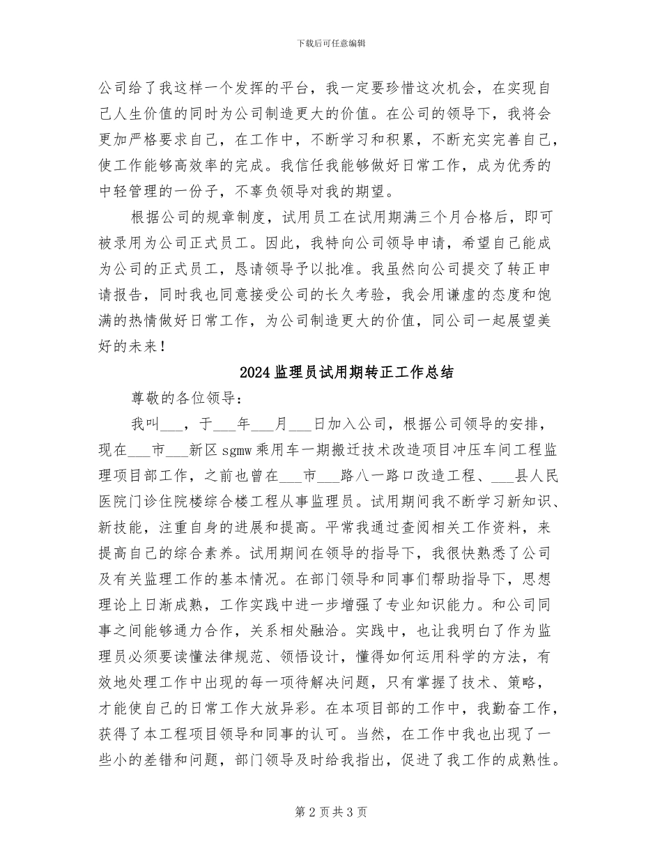 2024监理员试用期转正工作小结_第2页