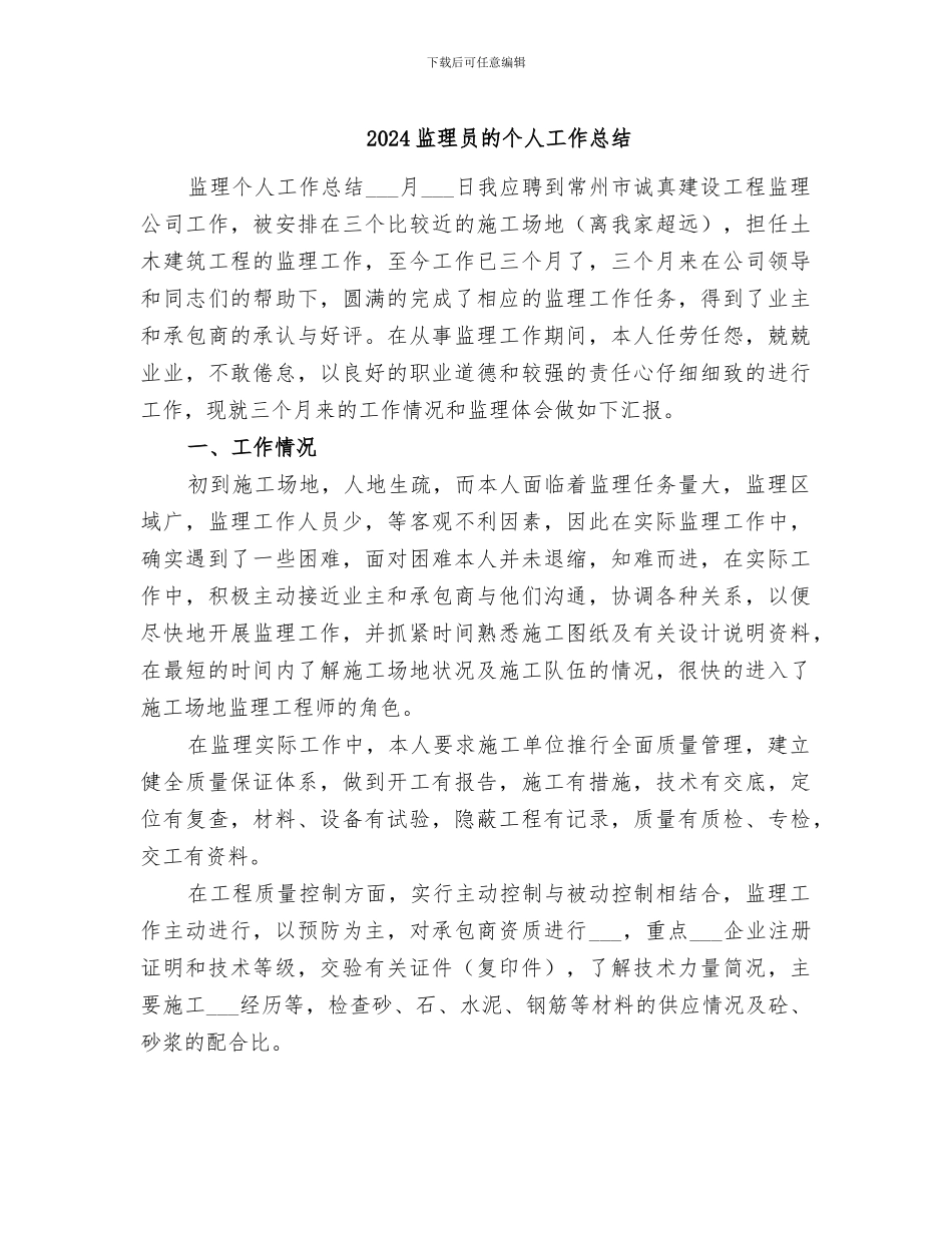 2024监理员的个人工作总结_第1页