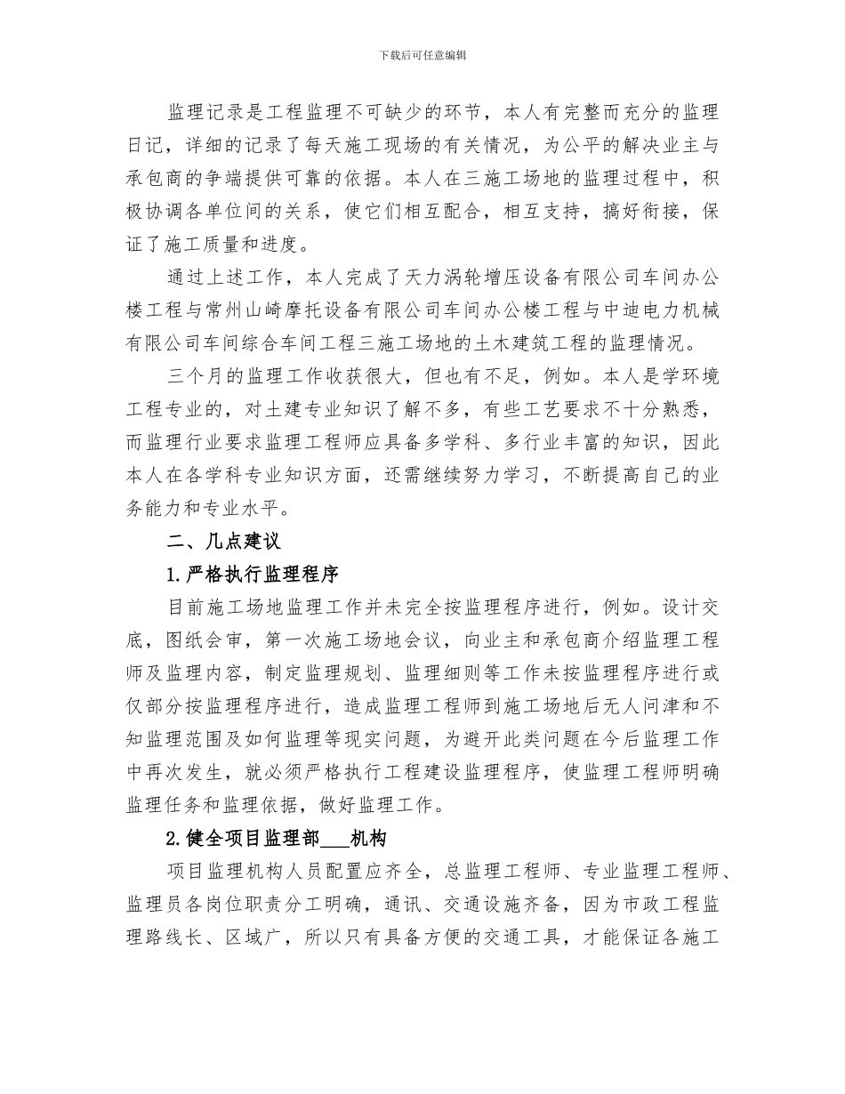 2024监理员的个人工作总结_第3页