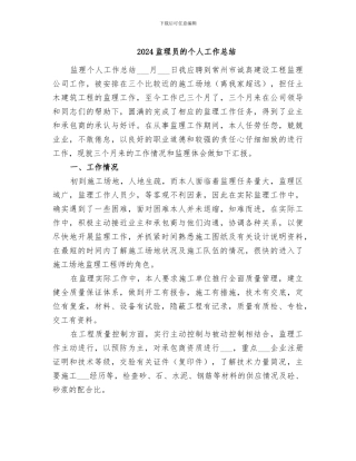2024监理员的个人工作总结