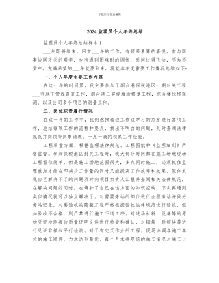 2024监理员个人年终总结
