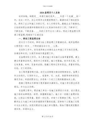 2024监理员个人总结