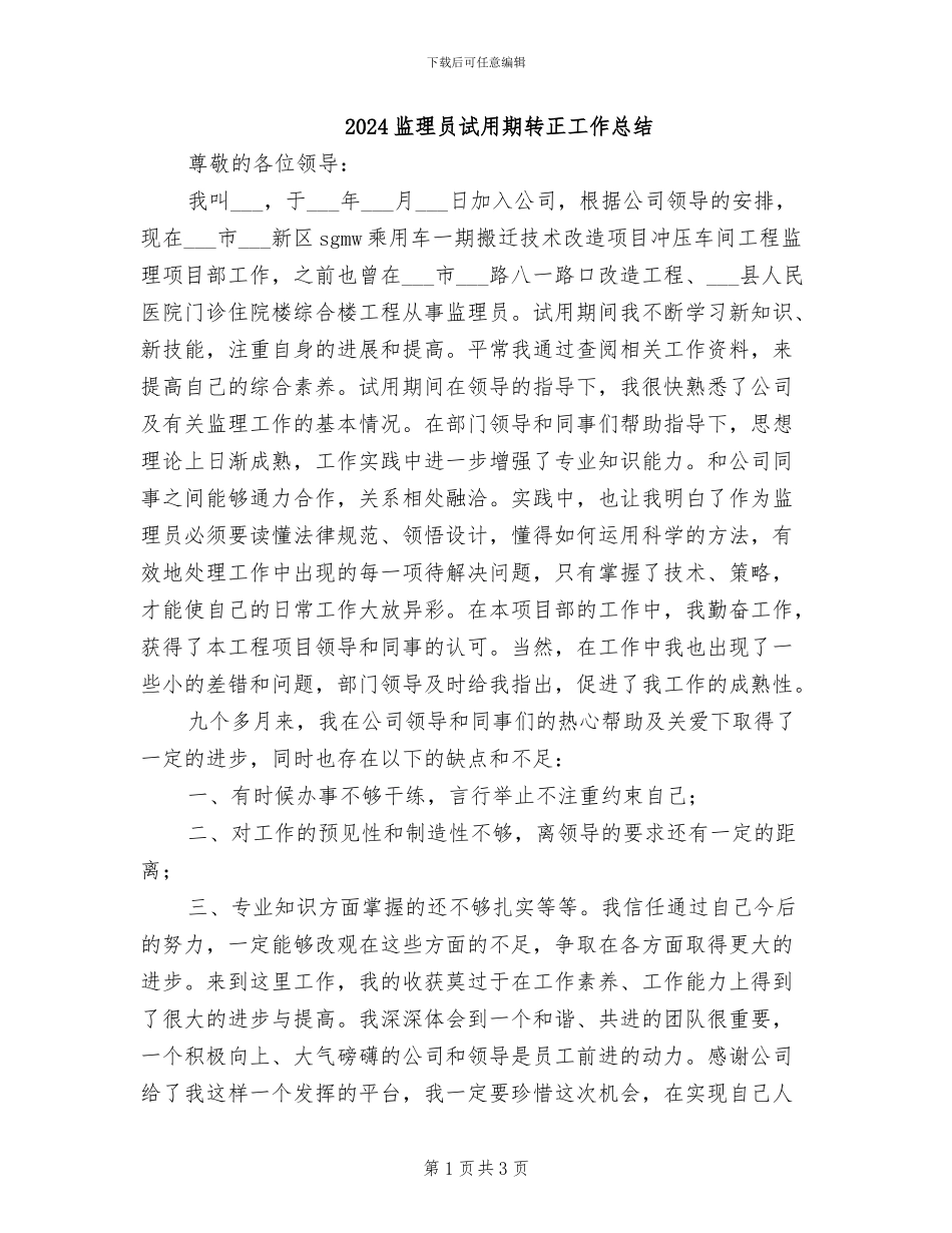 2024监理员试用期转正工作总结_第1页