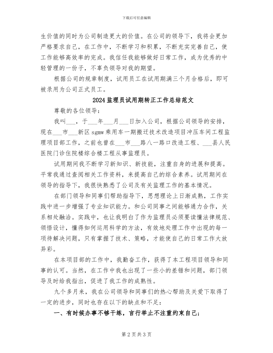 2024监理员试用期转正工作总结_第2页