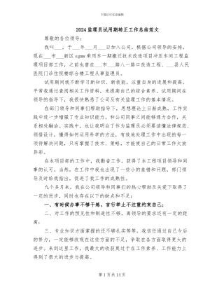 2024监理员试用期转正工作总结范文