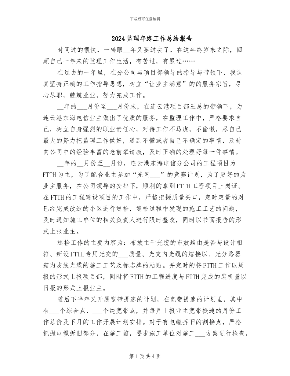 2024监理年终工作总结报告_第1页