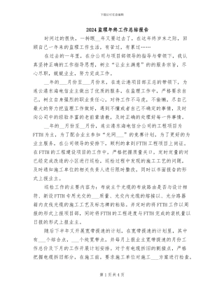 2024监理年终工作总结报告