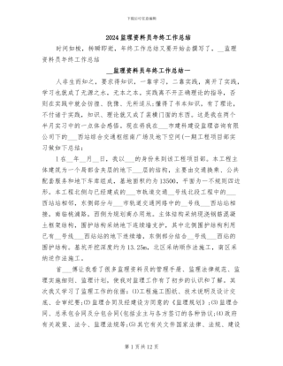 2024监理资料员年终工作总结