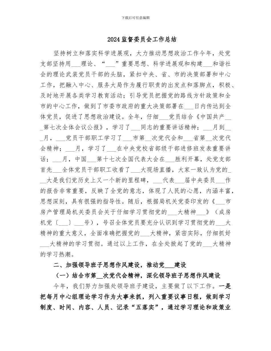 2024监督委员会工作总结_第1页