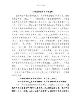 2024监督委员会工作总结