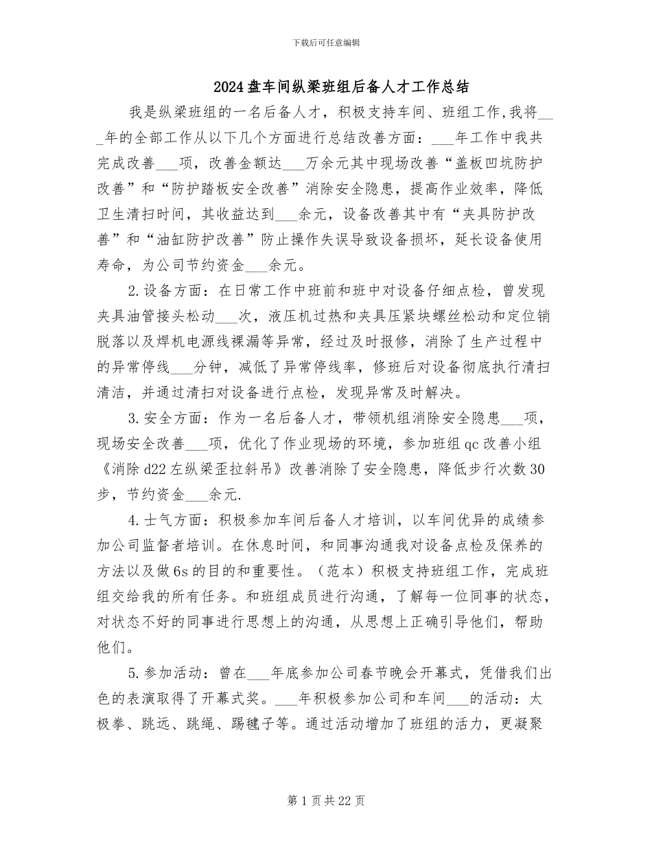 2024盘车间纵梁班组后备人才工作总结_第1页