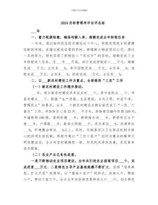 2024目标管理考评自评总结