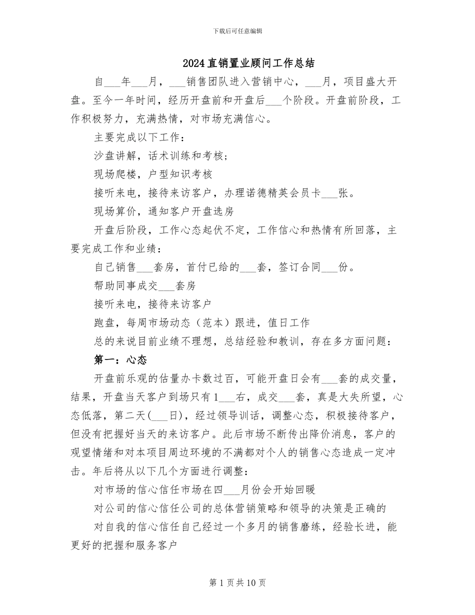 2024直销置业顾问工作总结_第1页
