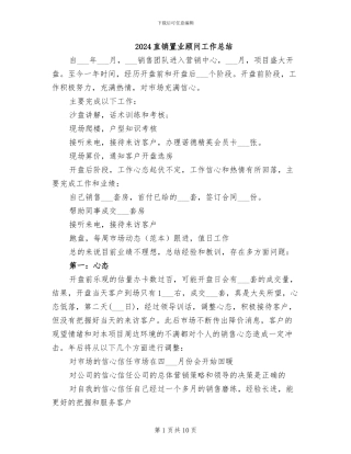 2024直销置业顾问工作总结