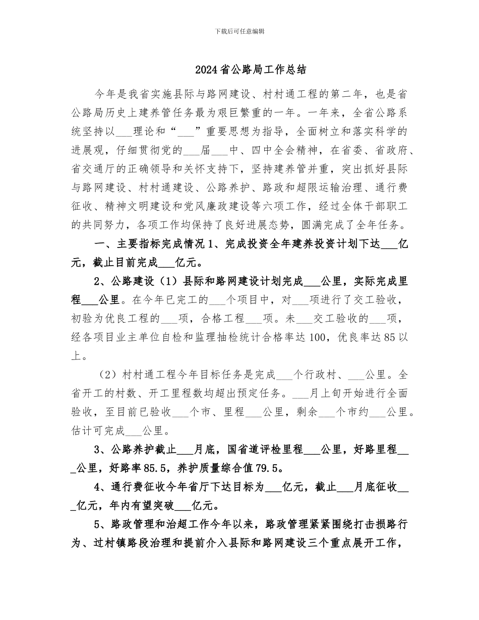 2024省公路局工作总结_第1页