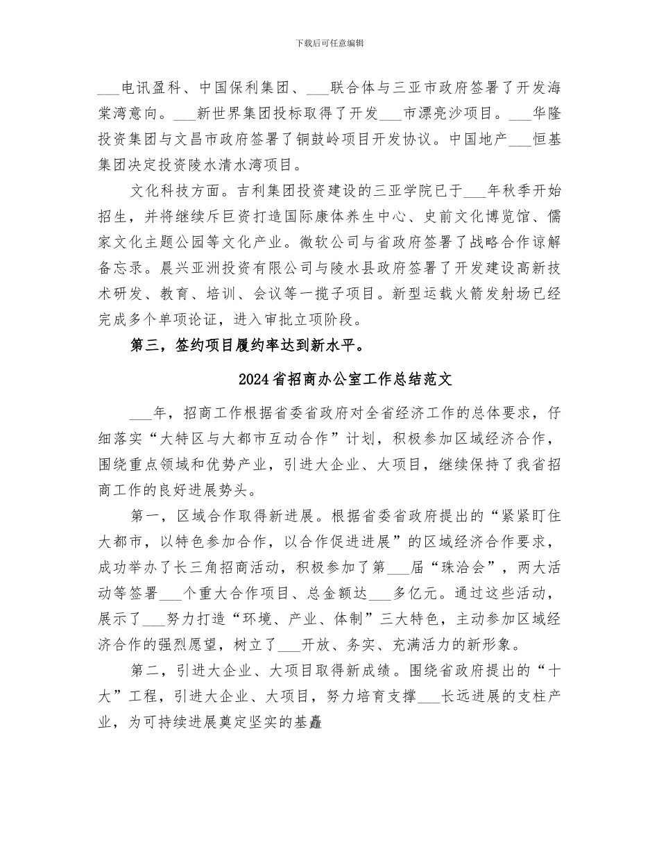 2024省招商办公室工作总结_第2页