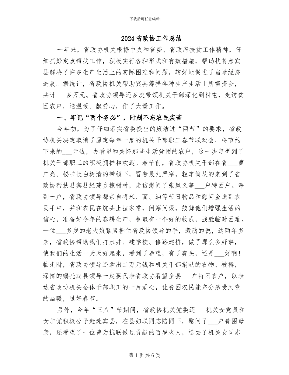 2024省政协工作总结_第1页