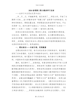 2024省领雁工程小数班学习总结