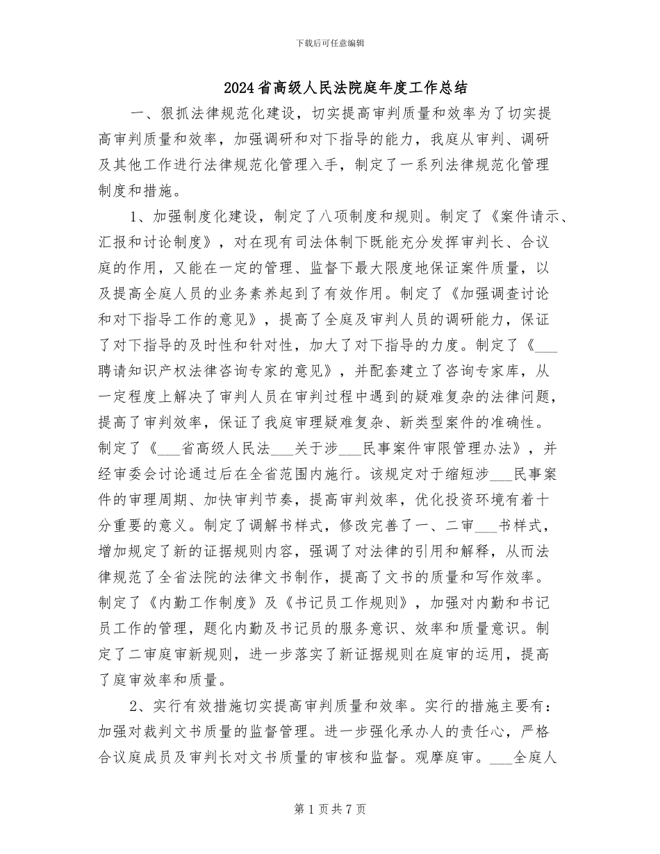2024省高级人民法院庭年度工作总结_第1页