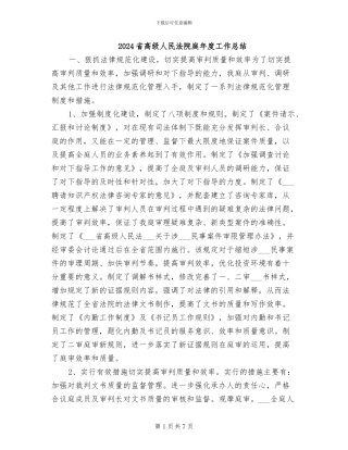 2024省高级人民法院庭年度工作总结