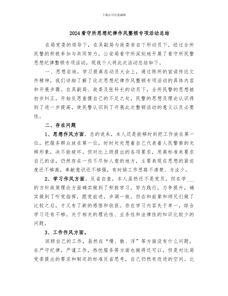 2024看守所思想纪律作风整顿专项活动总结_第1页