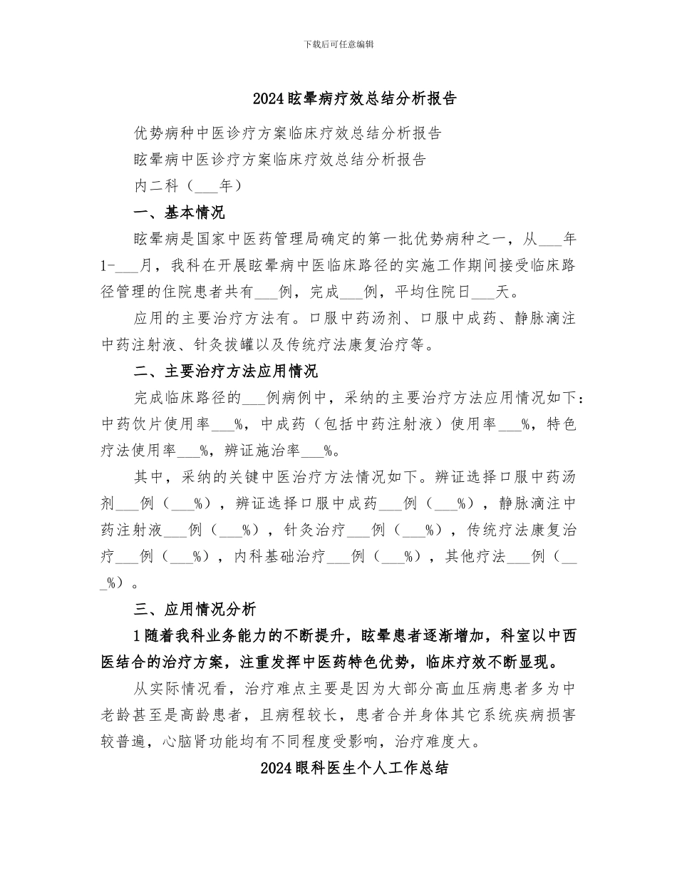 2024眩晕病疗效总结分析报告_第1页